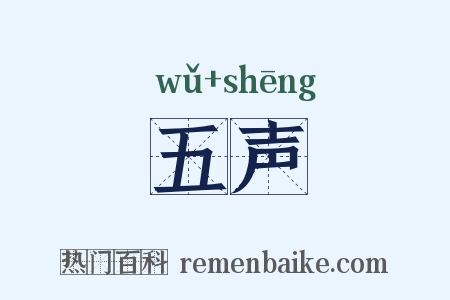 五声是什么意思的图片